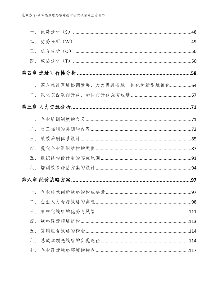 江苏集成电路芯片技术研发项目商业计划书参考范文_第3页