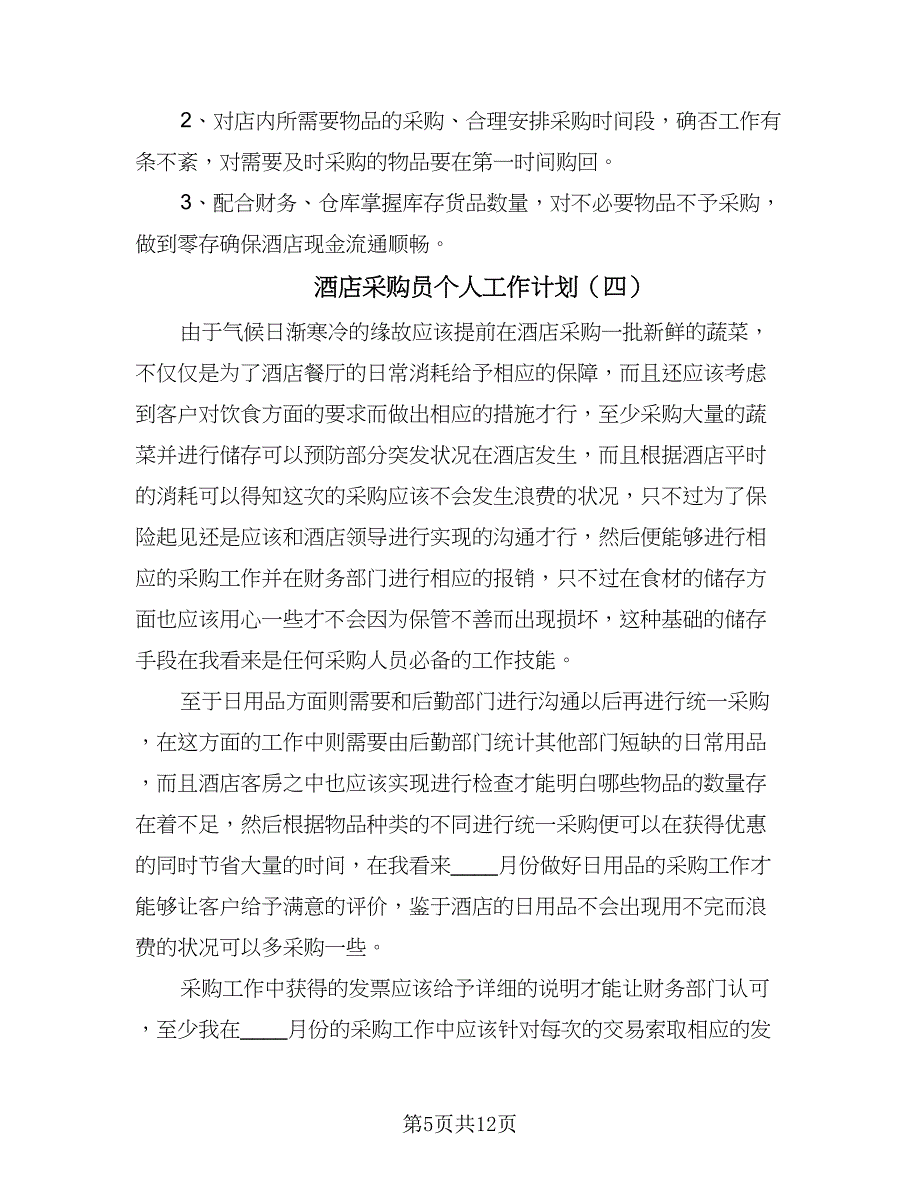 酒店采购员个人工作计划（八篇）.doc_第5页