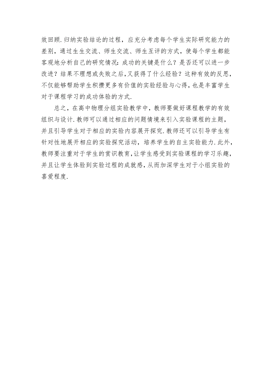 提高高中物理分组实验教学有效性策略优秀获奖科研论文_第3页