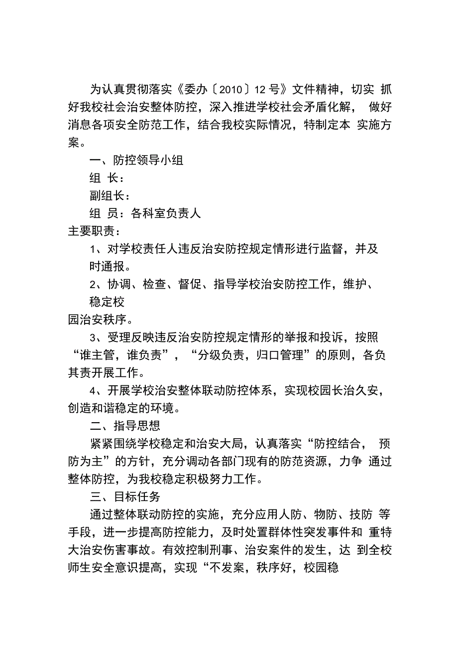 学校治安整体联动防控体系实施方案_第1页