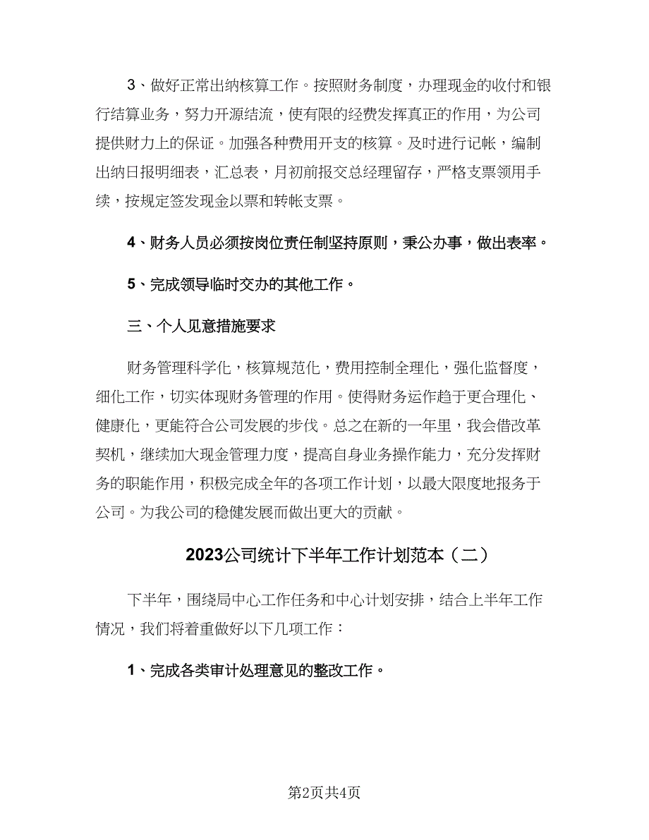 2023公司统计下半年工作计划范本（二篇）_第2页