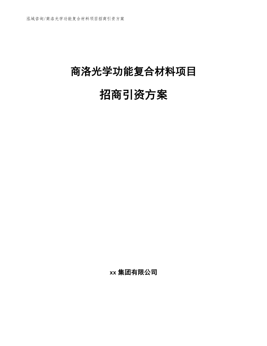 商洛光学功能复合材料项目招商引资方案_第1页