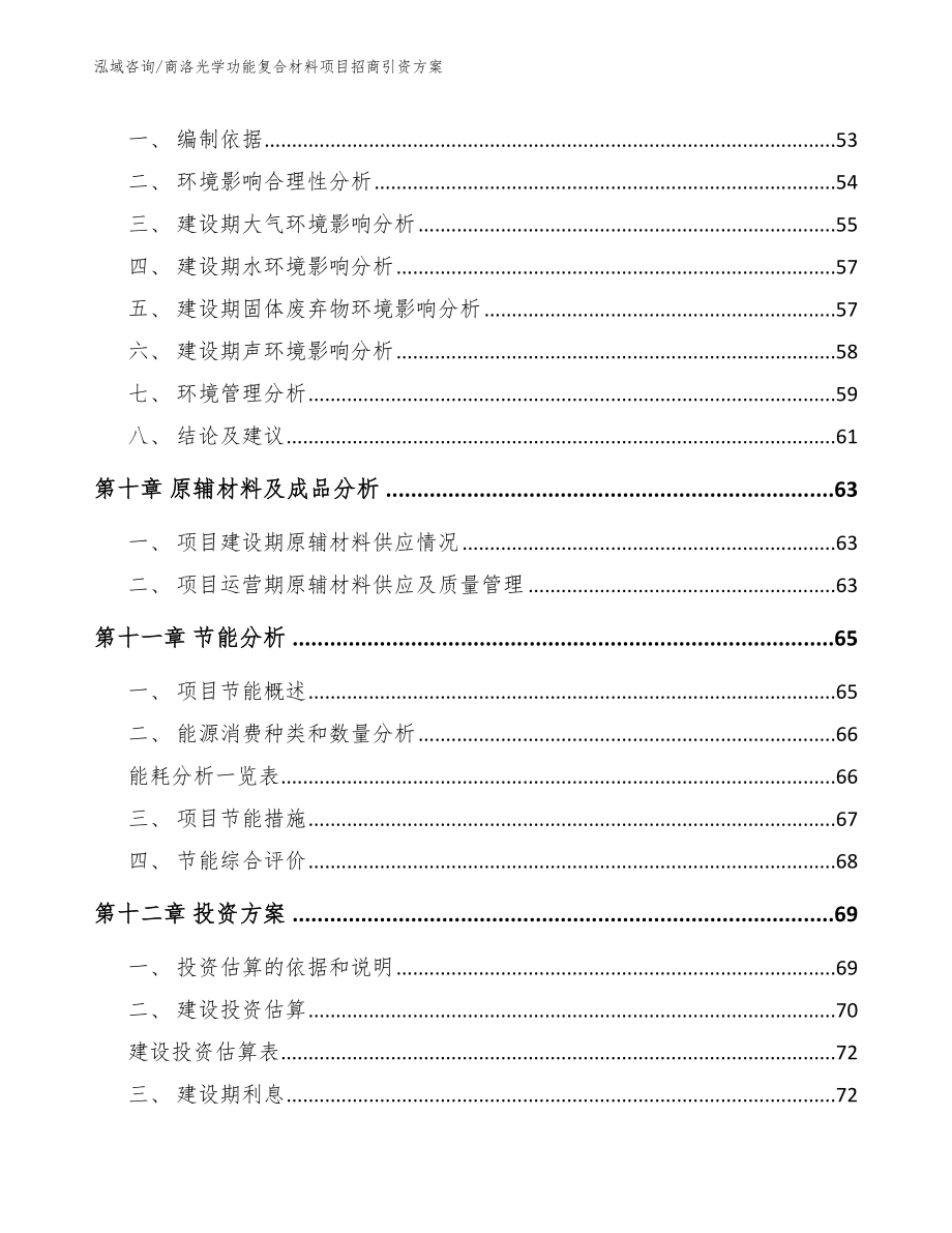 商洛光学功能复合材料项目招商引资方案_第4页