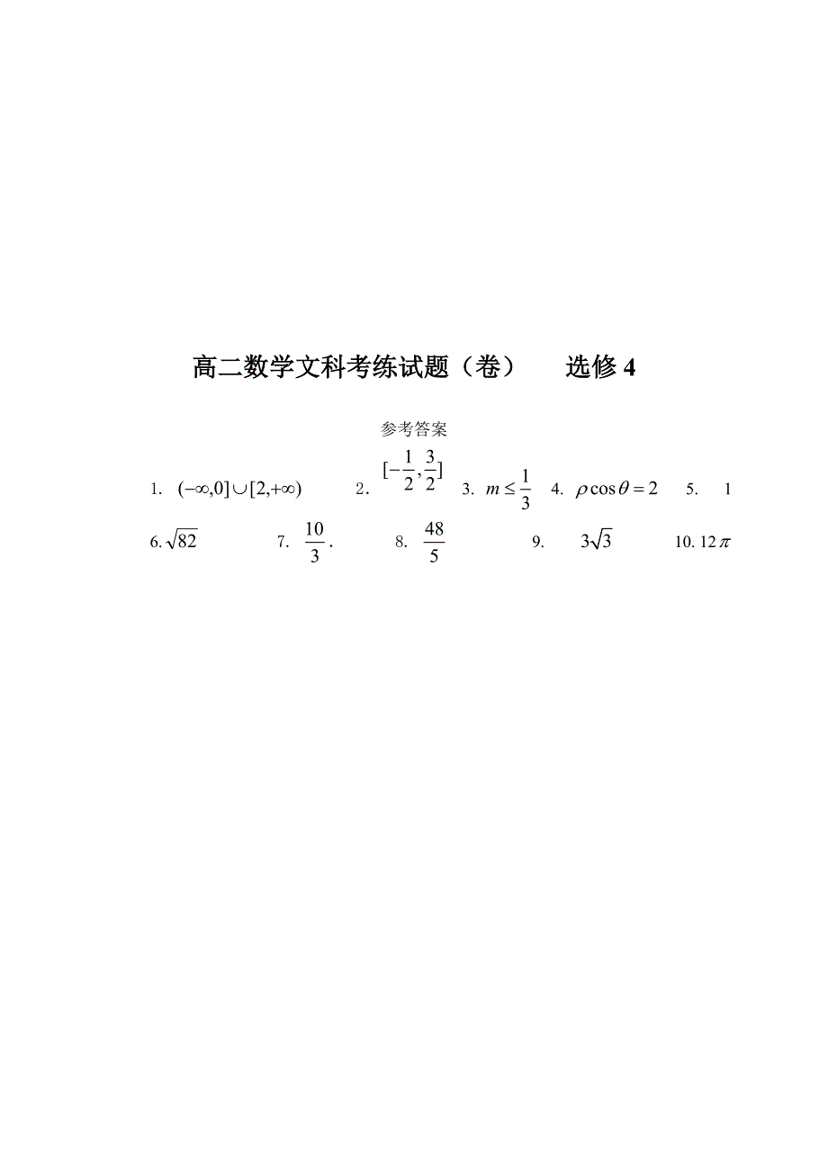 高二数学文科考练试题选修4.doc_第3页