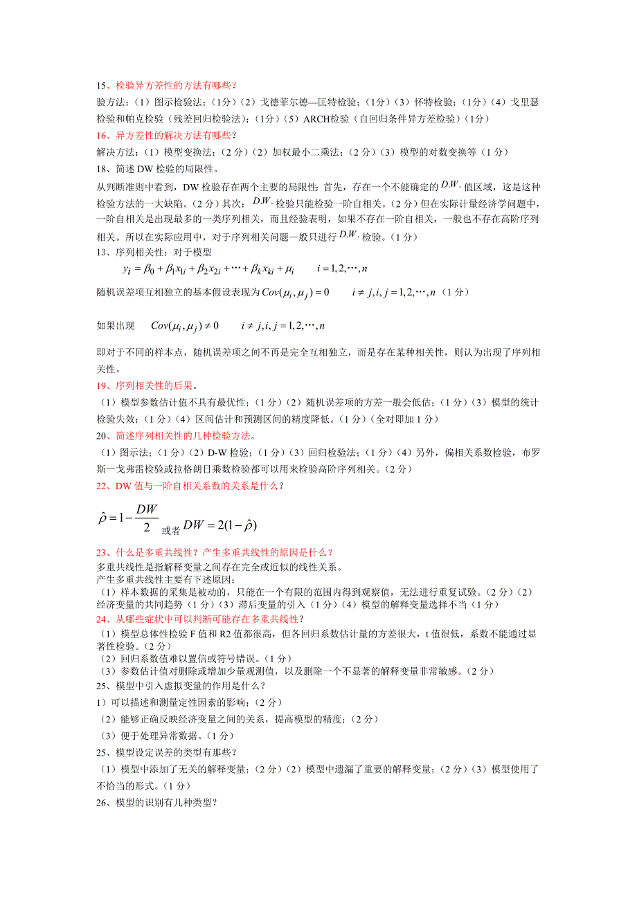 计量经济学复习重点_第3页