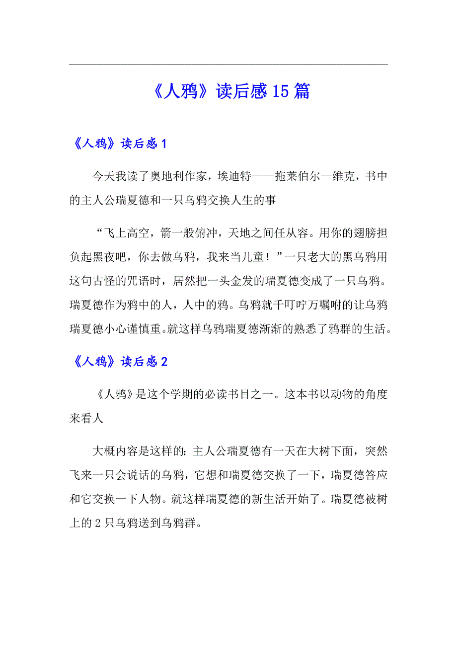 《人鸦》读后感15篇_第1页