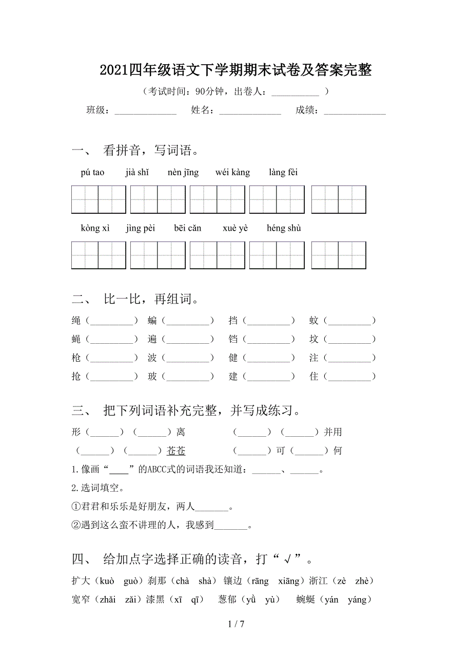 2021四年级语文下学期期末试卷及答案完整_第1页