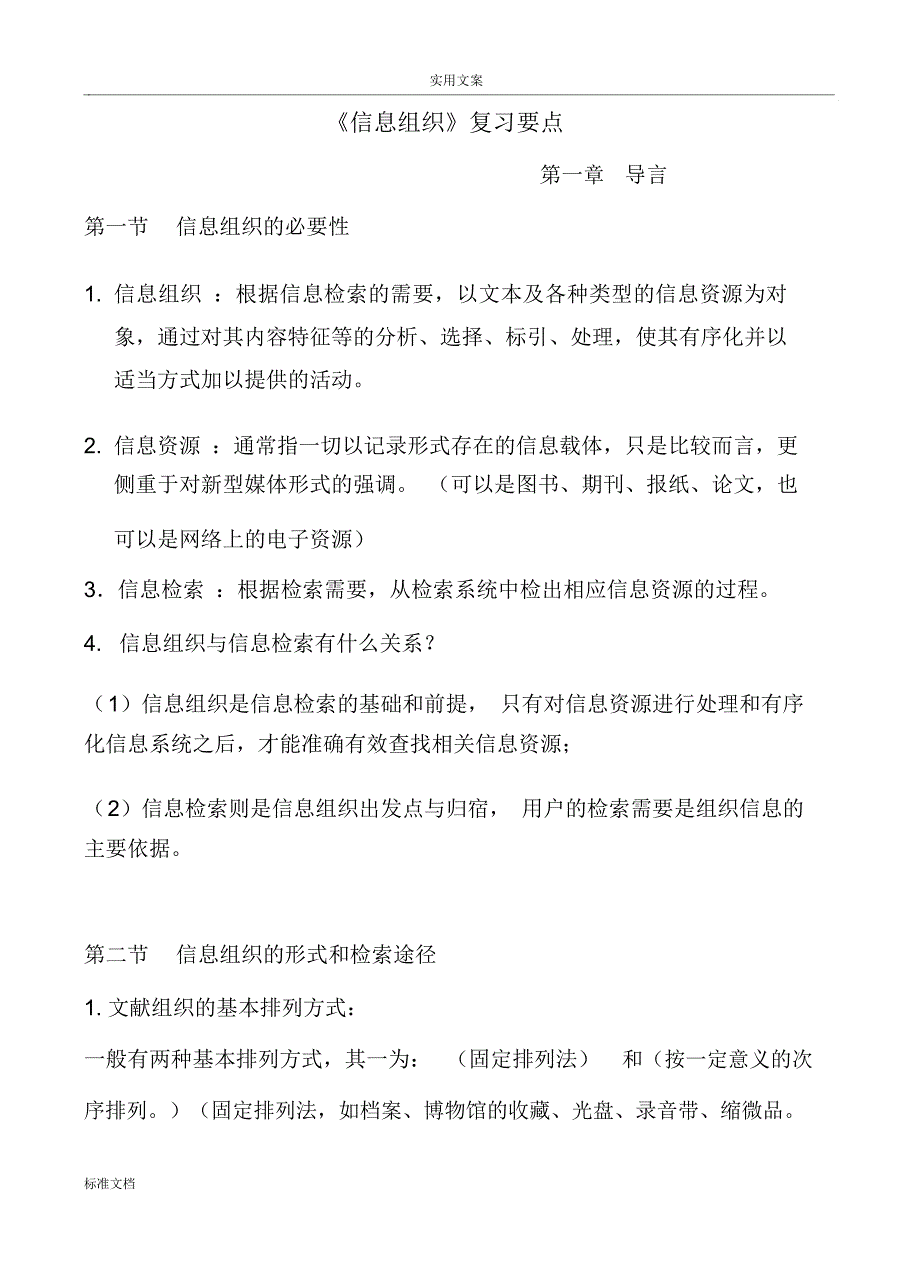 《信息组织》马张华考前复习要点_第1页