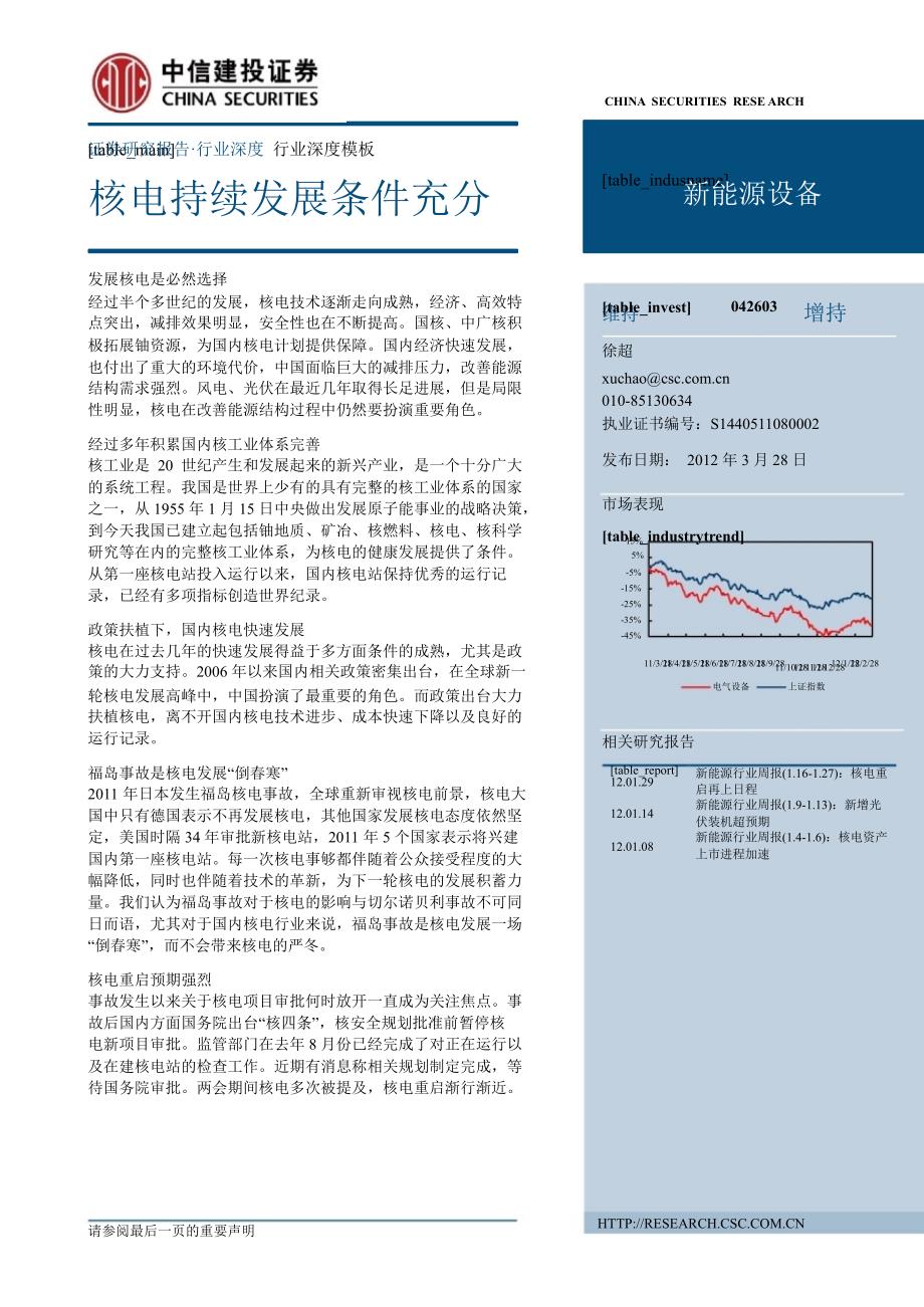 核电系列报告之政策篇核电持续发展条件充分0330_第1页