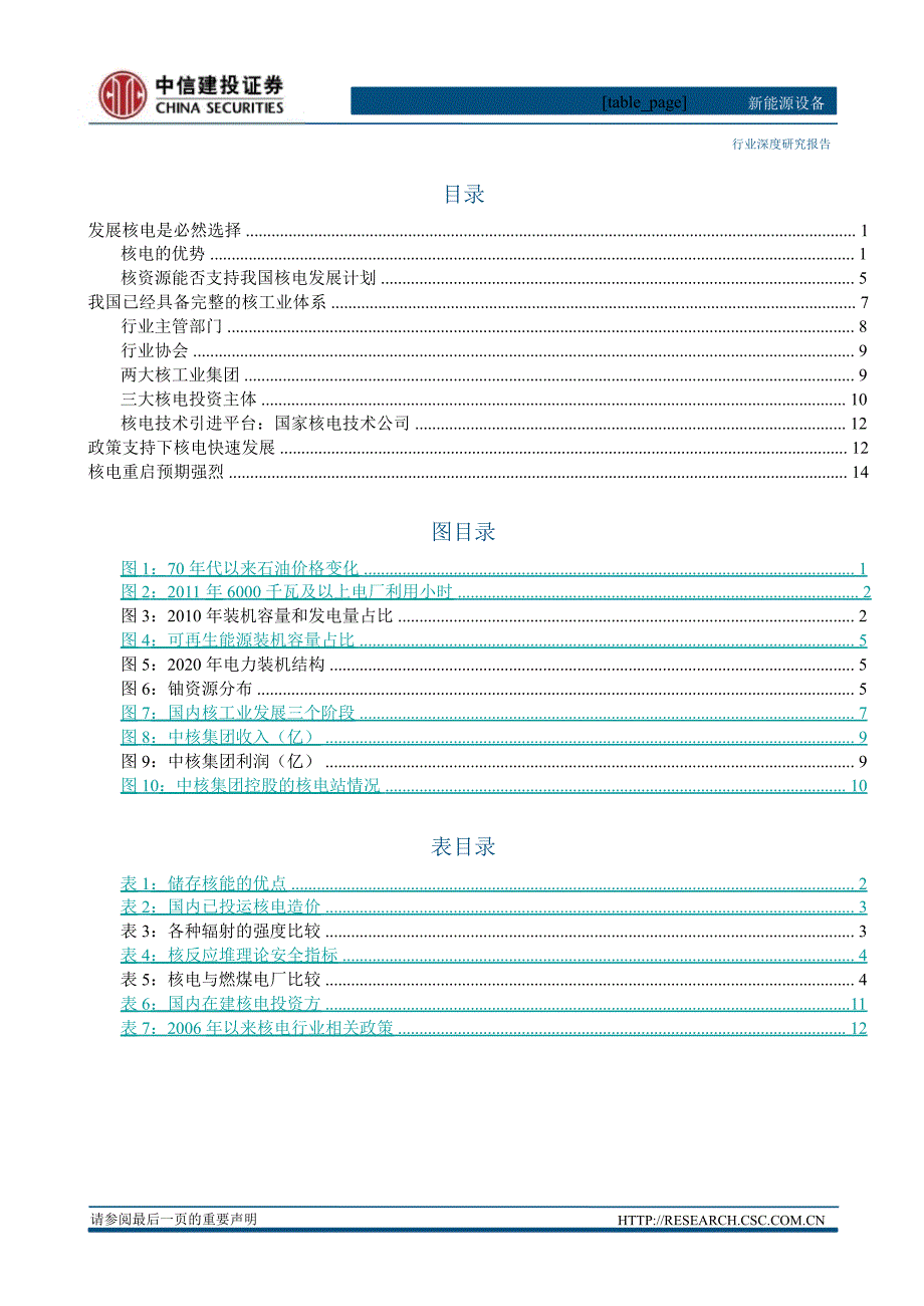 核电系列报告之政策篇核电持续发展条件充分0330_第2页