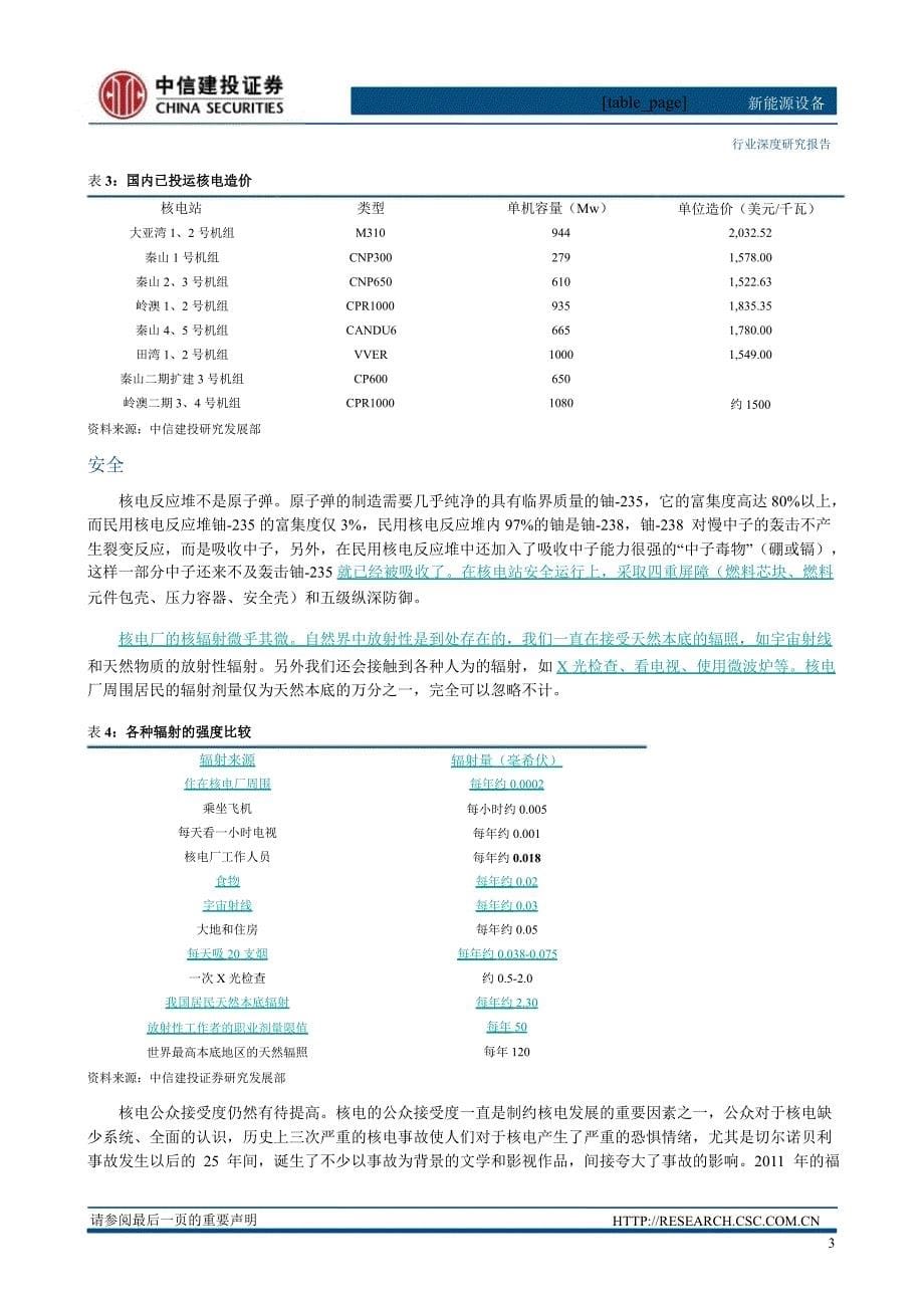 核电系列报告之政策篇核电持续发展条件充分0330_第5页