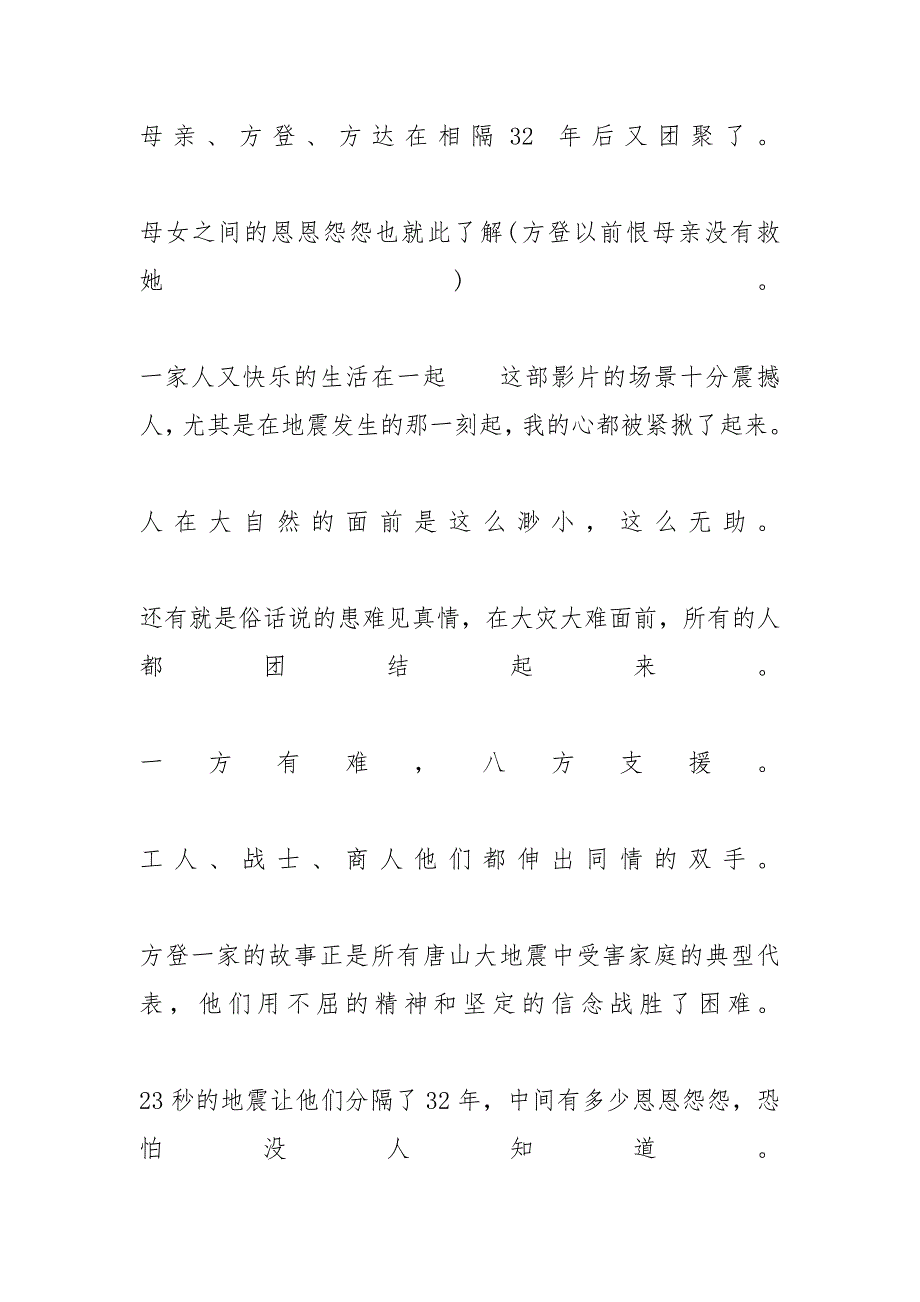 观《唐山大地震》有感最新范文500字观唐山大地震有感500字_第4页