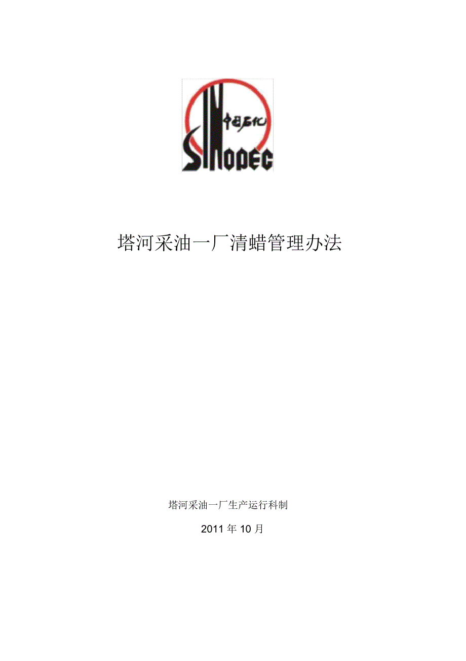 塔河采油一厂清蜡管理办法修改_第1页