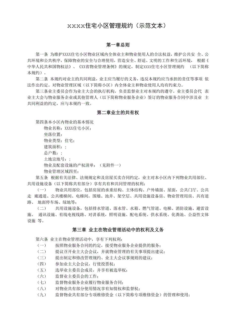 评价很高的住宅小区管理规约_第1页