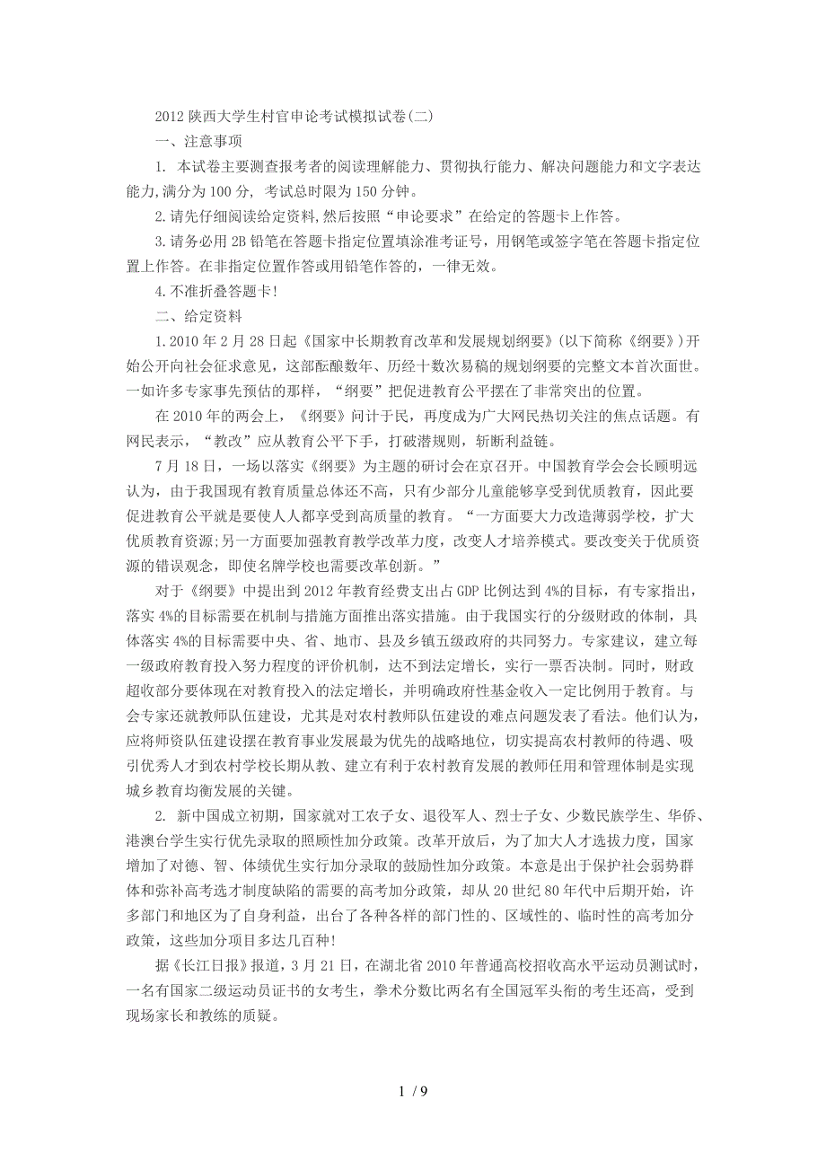 2012陕西大学生村官申论考试模拟试卷_第1页