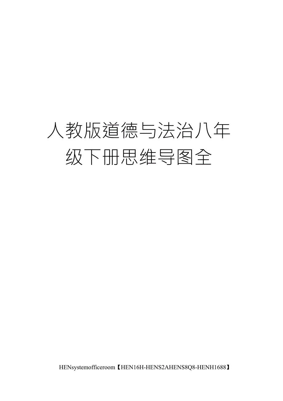 人教版道德与法治八年级下册思维导图全_第1页