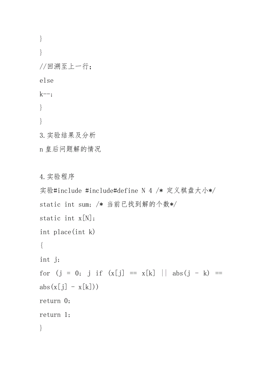 N皇后问题实验报告.docx_第4页