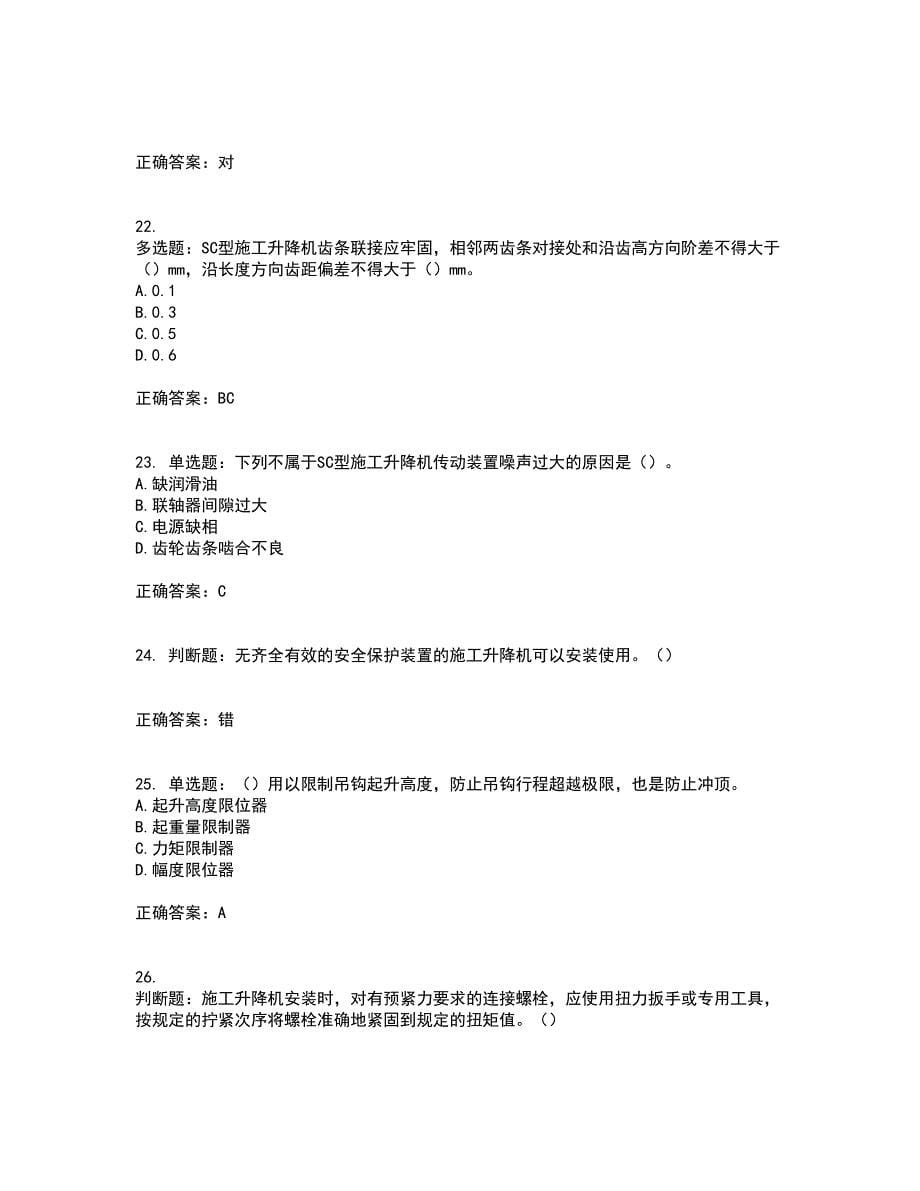 建筑起重机械安装拆卸工、维修工带参考答案31_第5页