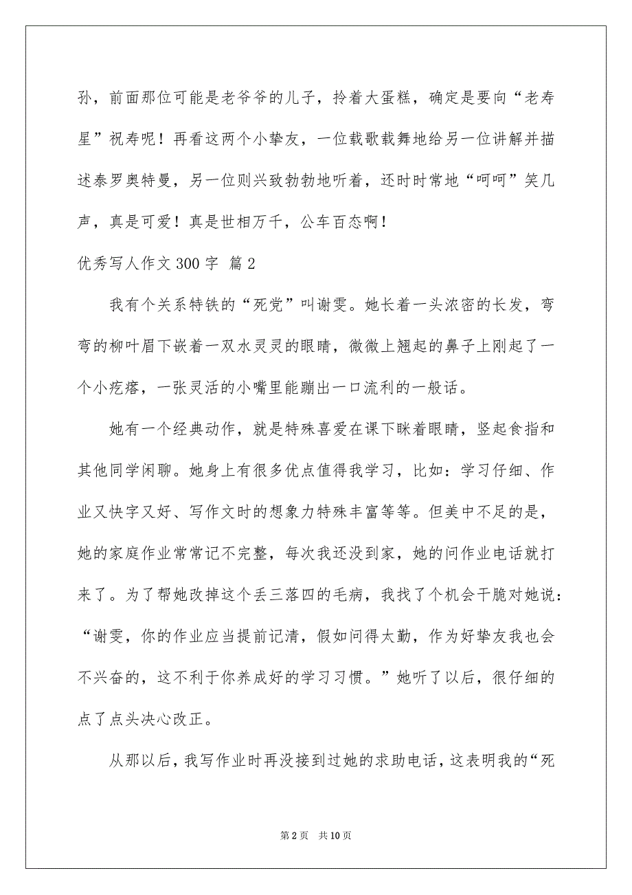 优秀写人作文300字汇总九篇_第2页