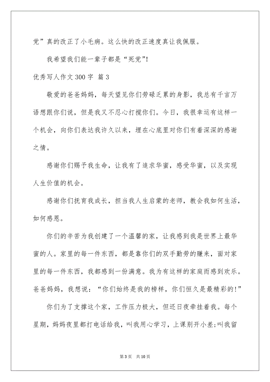 优秀写人作文300字汇总九篇_第3页