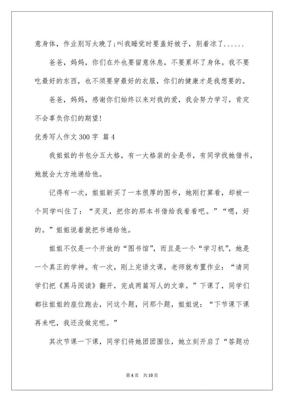 优秀写人作文300字汇总九篇_第4页