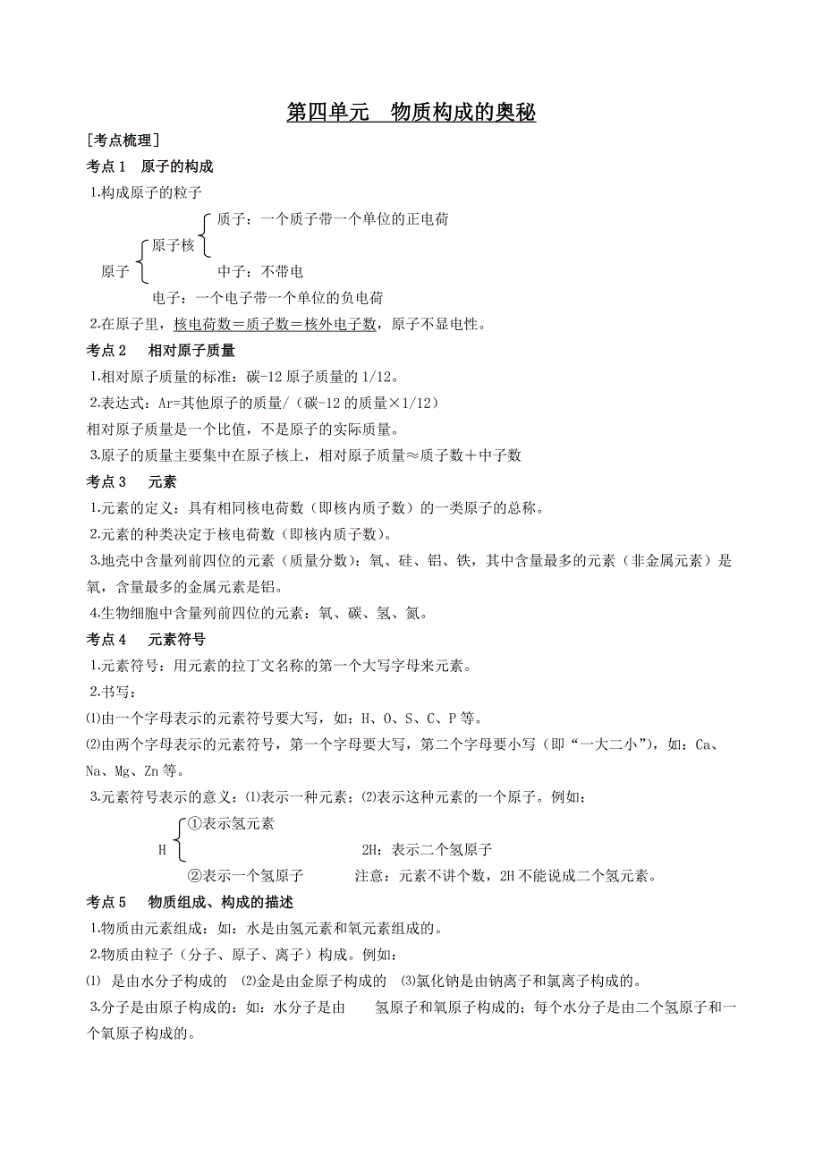 第四单元　物质构成的奥秘复习(含知识点总结和测试题及答案)第四单元_物质构成的奥秘.docx_第1页