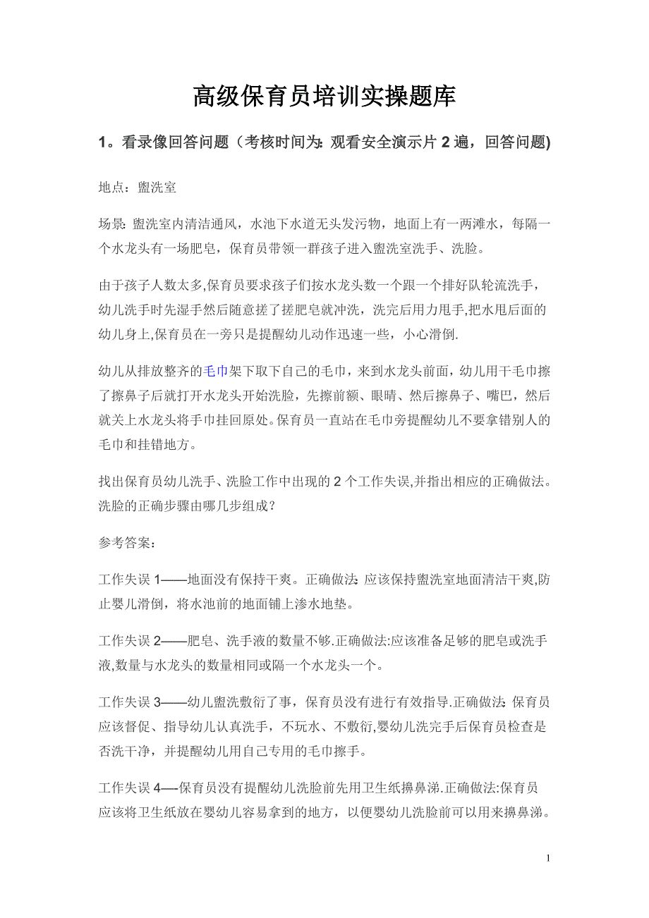 中级保育员培训实操练习题61.doc_第1页