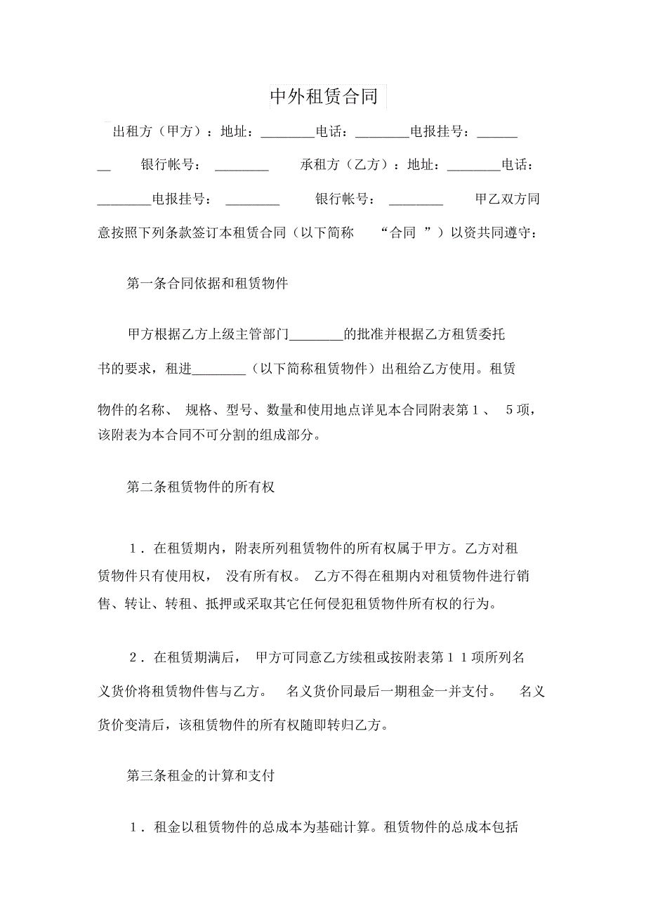 中外租赁合同_第1页