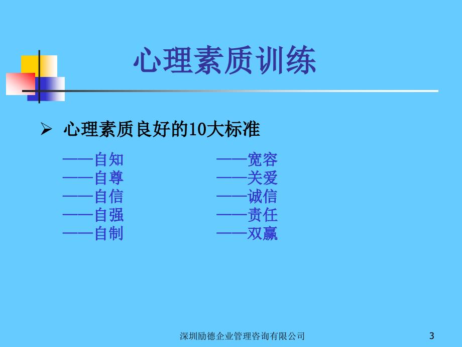 心理素质训练理论与实践_第3页