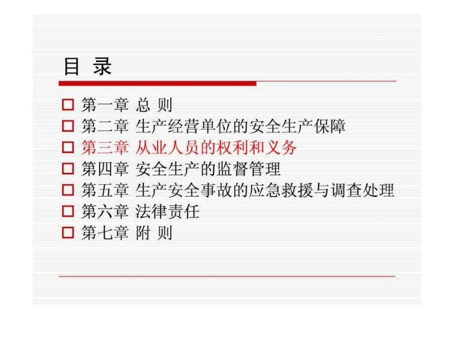 安全生产法培训课件_第2页