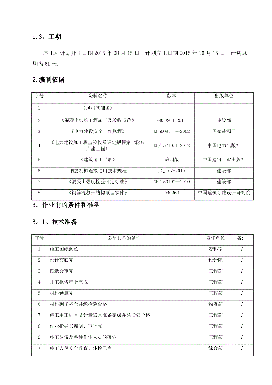 【施工方案】风机基础施工方案_第3页