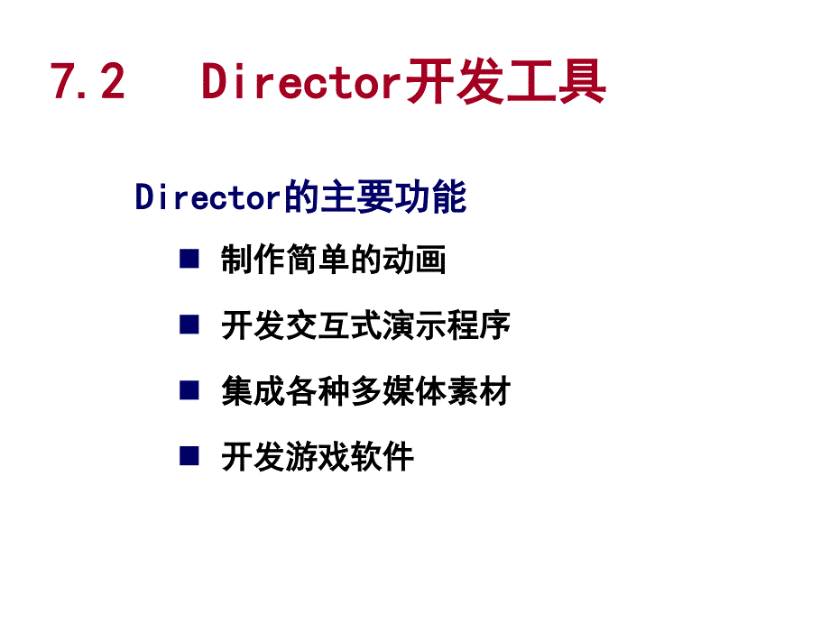 《多媒体创作工具》PPT课件.ppt_第4页