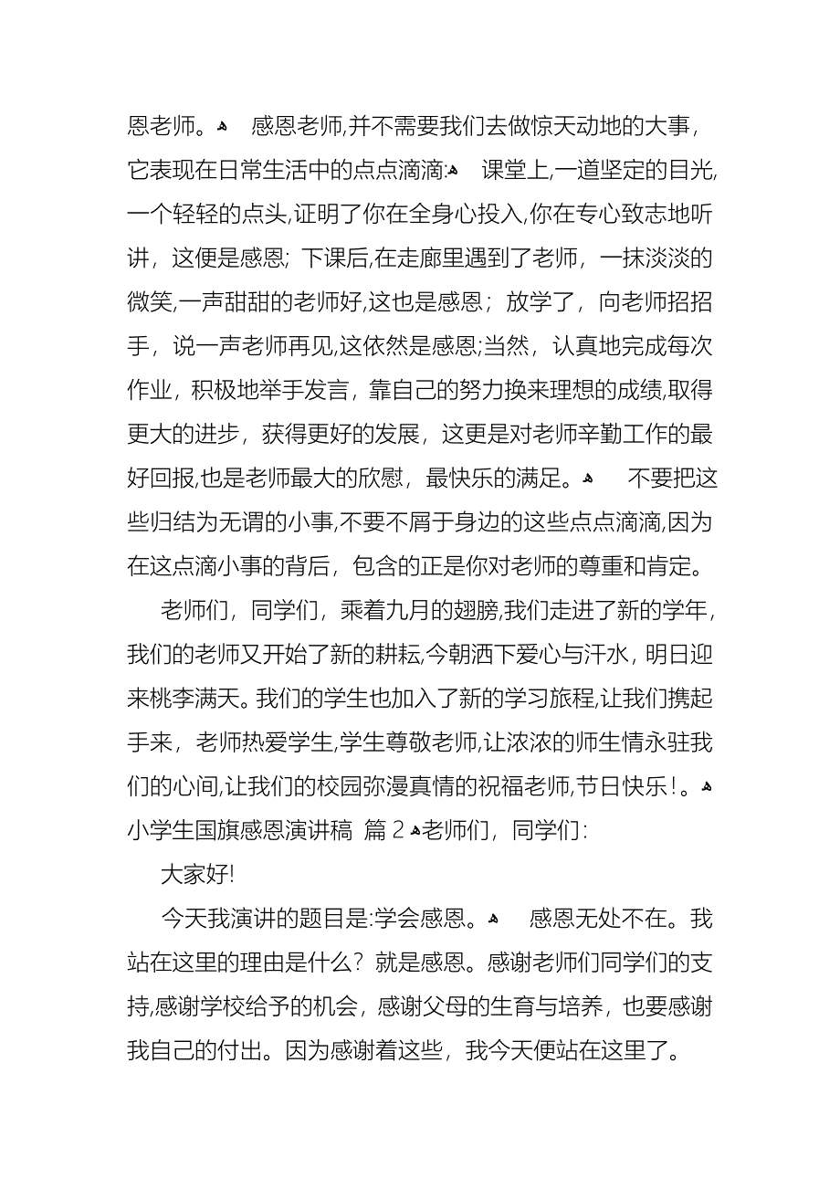 小学生国旗感恩演讲稿集合9篇_第2页