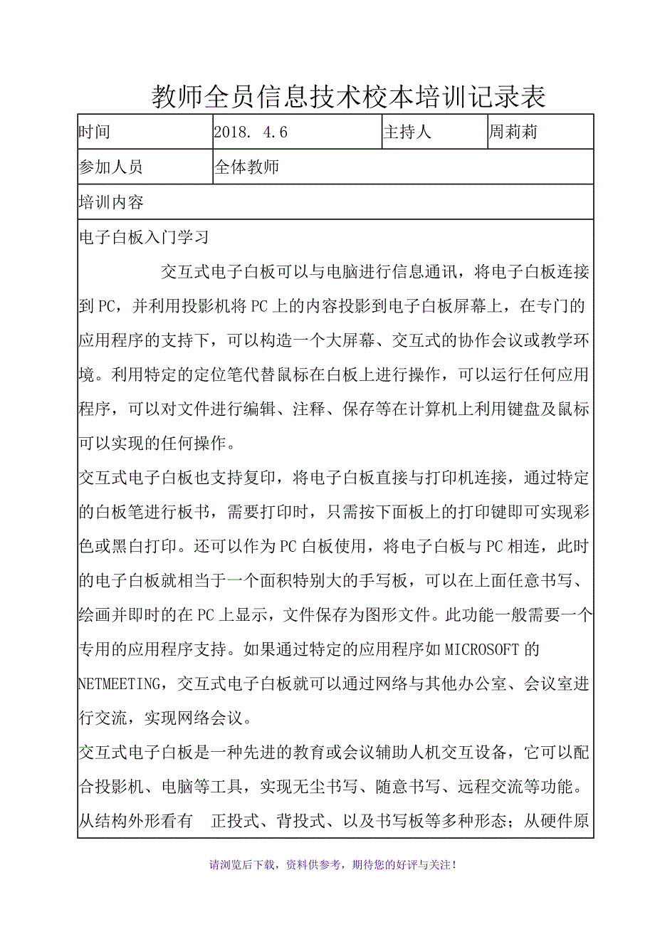 电子白板教师全员信息技术校本培训记录表_第1页