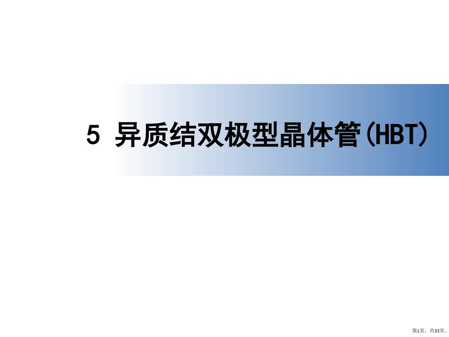 HBT异质结双极型晶体管课件_第1页