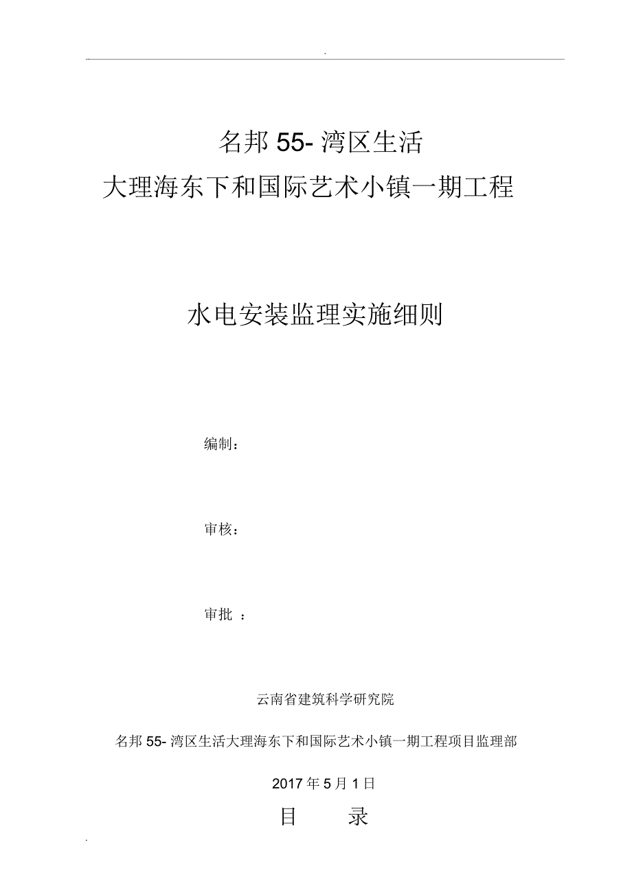 水电及消防安装监理实施细则_第1页