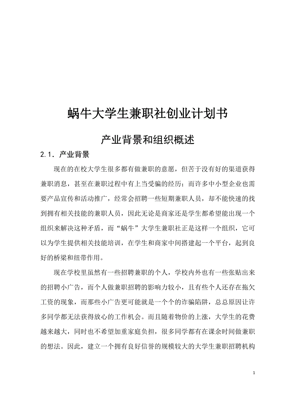 蜗牛大学生兼职社创业计划书_第1页