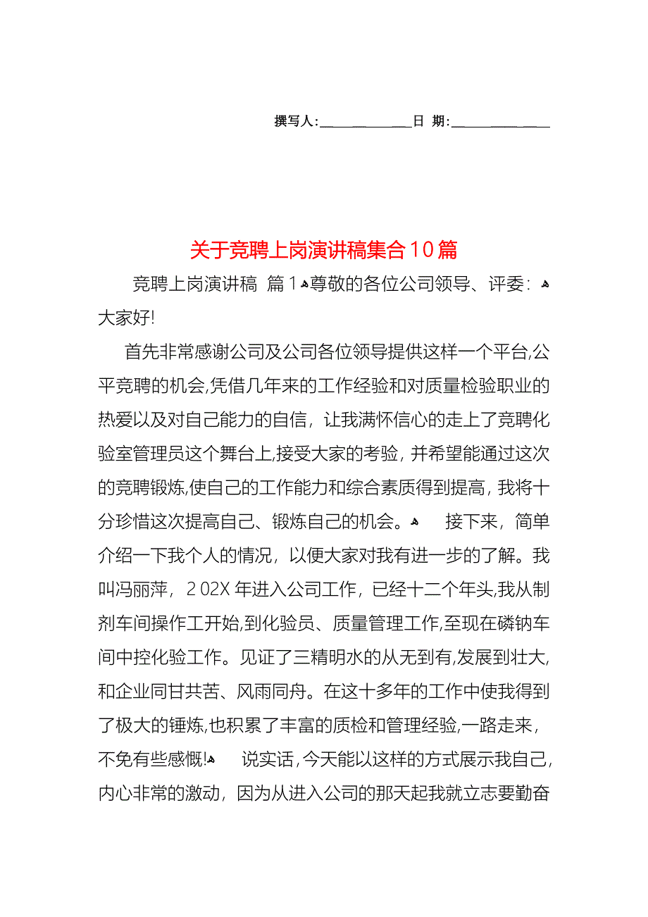 关于竞聘上岗演讲稿集合10篇_第1页