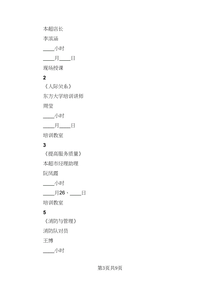 超市下半年工作思路目标和计划样本（2篇）.doc_第3页