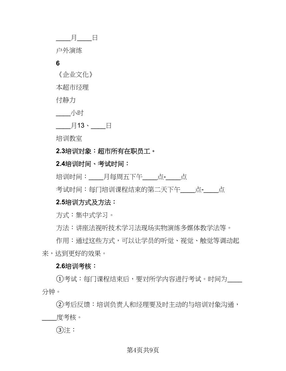 超市下半年工作思路目标和计划样本（2篇）.doc_第4页