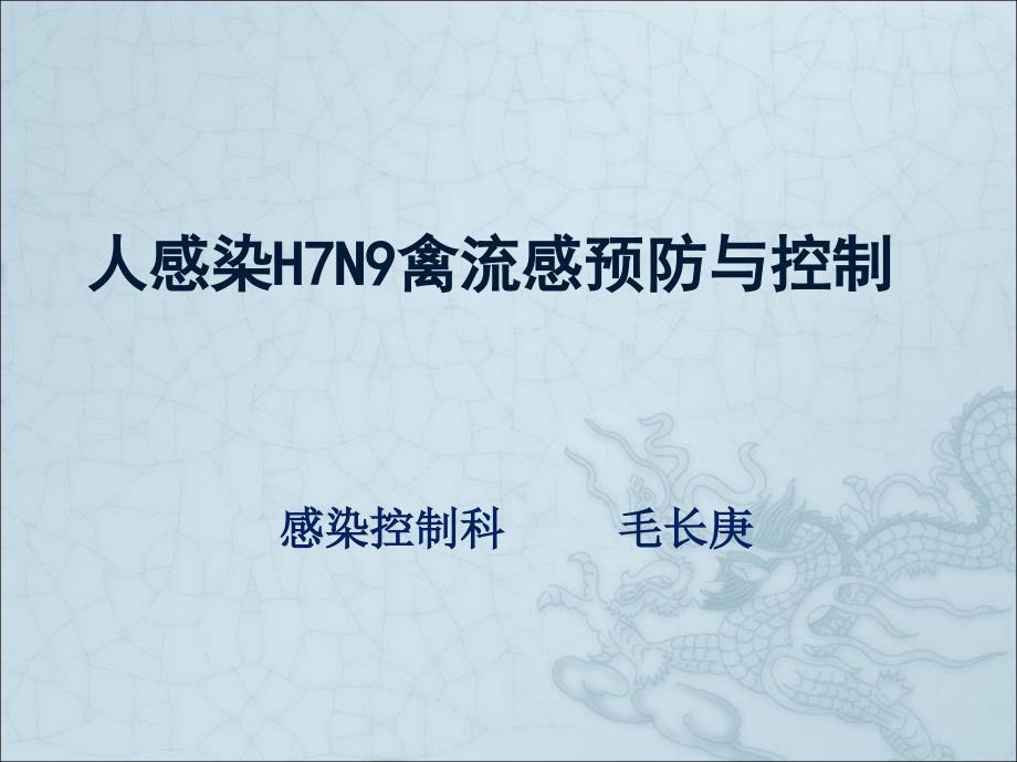 人感染H7N9禽流感预防及控制_第1页