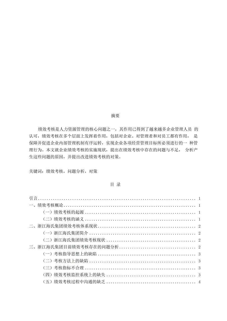 浙江海氏集团绩效考核存在的问题与解决对策_第1页