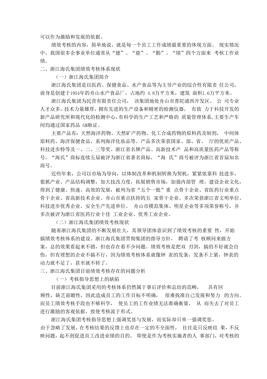 浙江海氏集团绩效考核存在的问题与解决对策_第4页