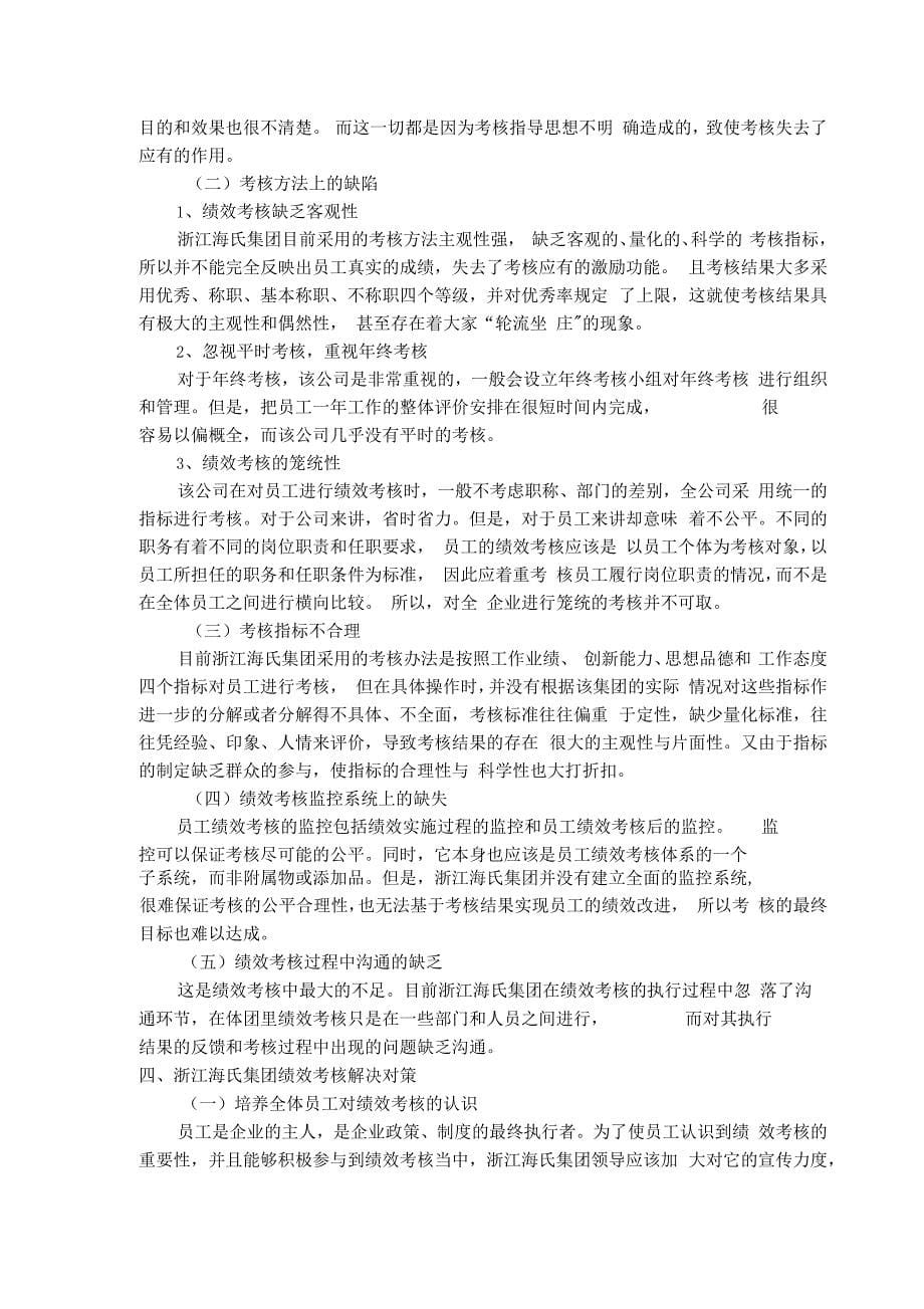 浙江海氏集团绩效考核存在的问题与解决对策_第5页