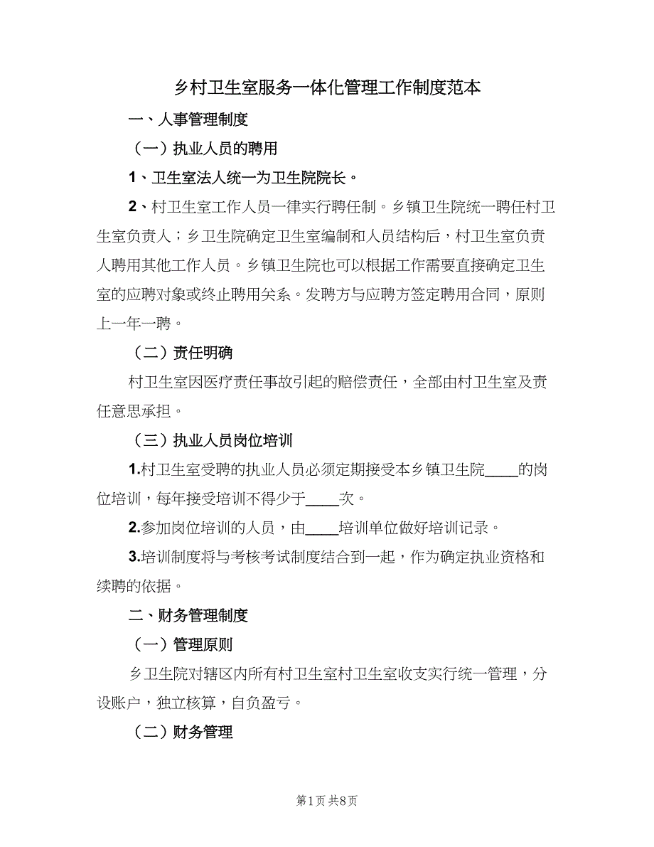 乡村卫生室服务一体化管理工作制度范本（2篇）_第1页