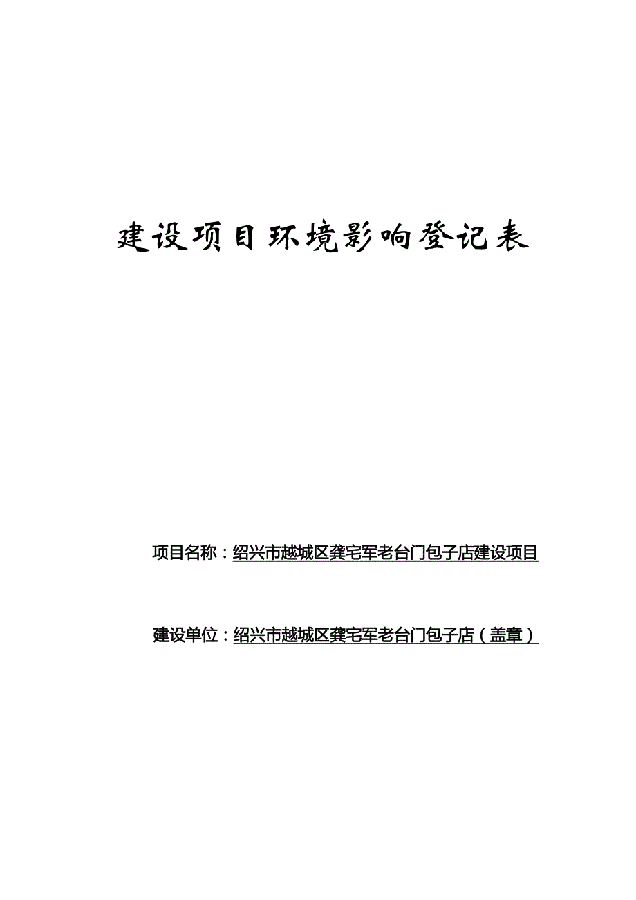 绍兴市越城区龚宅军老台门包子店建设项目环境影响报告.docx_第1页