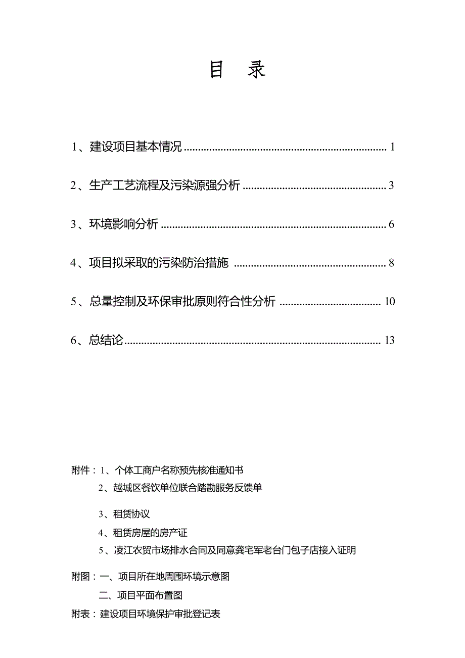 绍兴市越城区龚宅军老台门包子店建设项目环境影响报告.docx_第3页