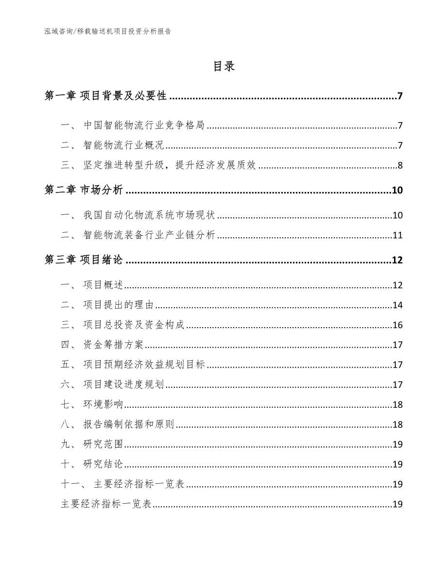 移载输送机项目投资分析报告（范文）_第1页