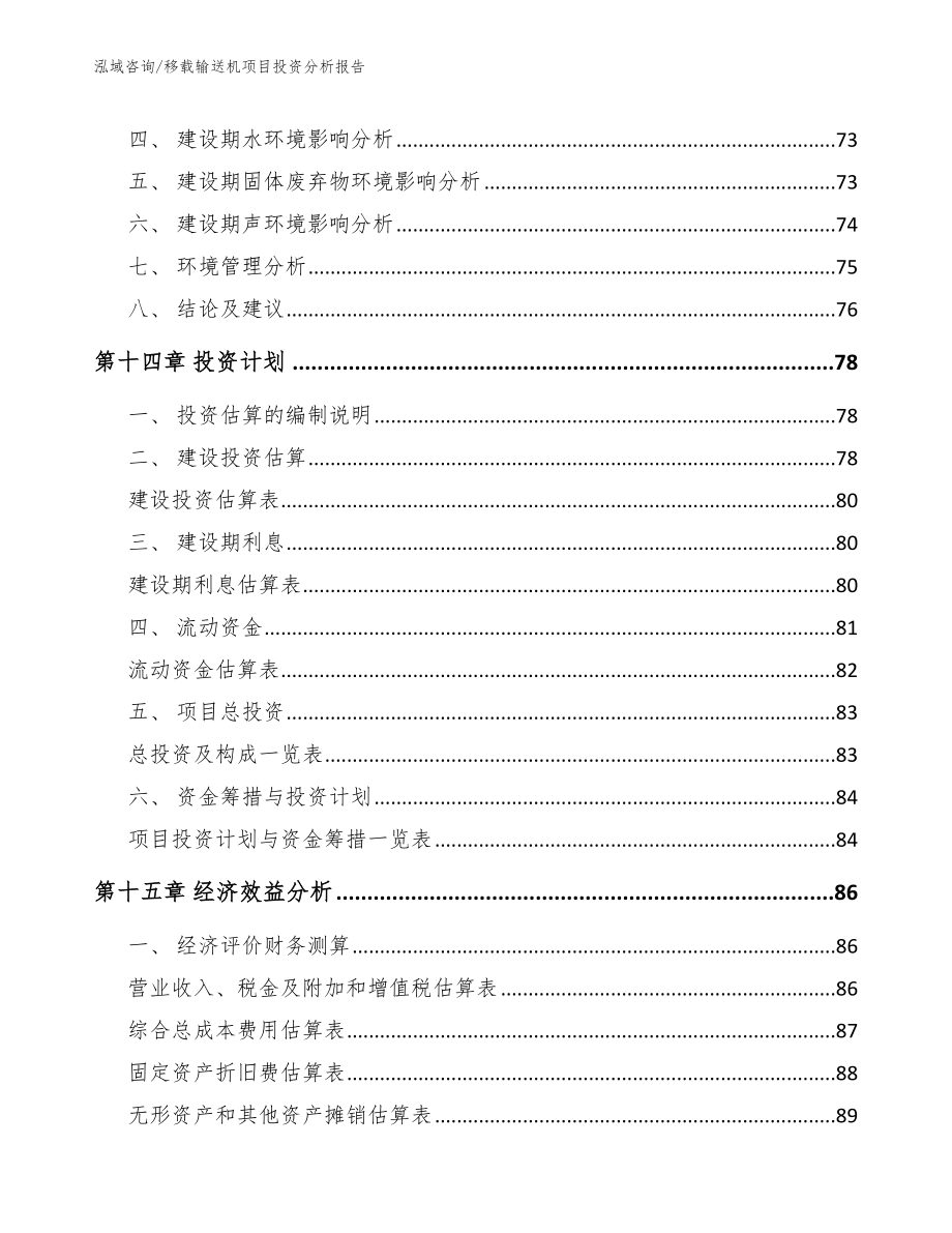 移载输送机项目投资分析报告（范文）_第4页