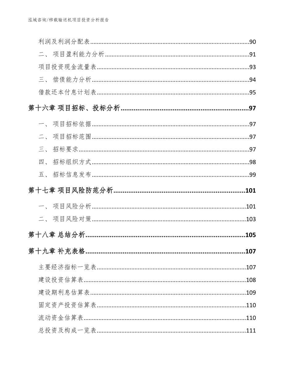 移载输送机项目投资分析报告（范文）_第5页